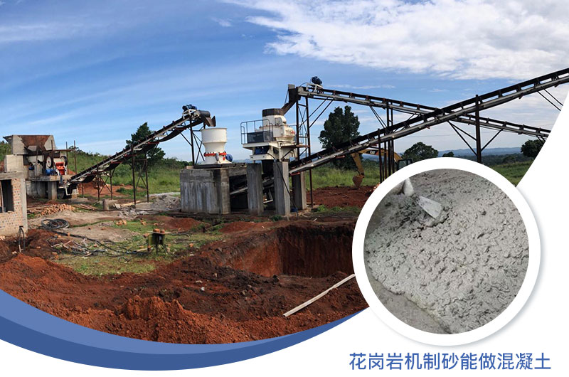 花崗巖制出的沙怎么樣？花崗巖機制砂能做混凝土嗎？