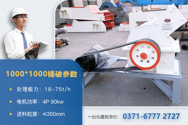 1000×1000錘式破碎機產量多少？參數介紹