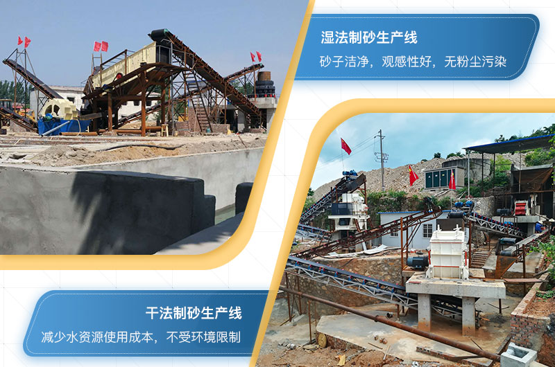 干法制砂與濕法制砂生產(chǎn)線(xiàn) 干法制砂與濕法制砂生產(chǎn)線(xiàn)