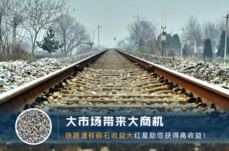鐵路用的石子是什么石頭？道砟石生產(chǎn)工藝設(shè)計