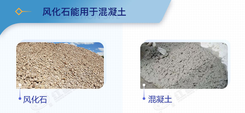 風化石能用于混凝土 風化石能用于混凝土