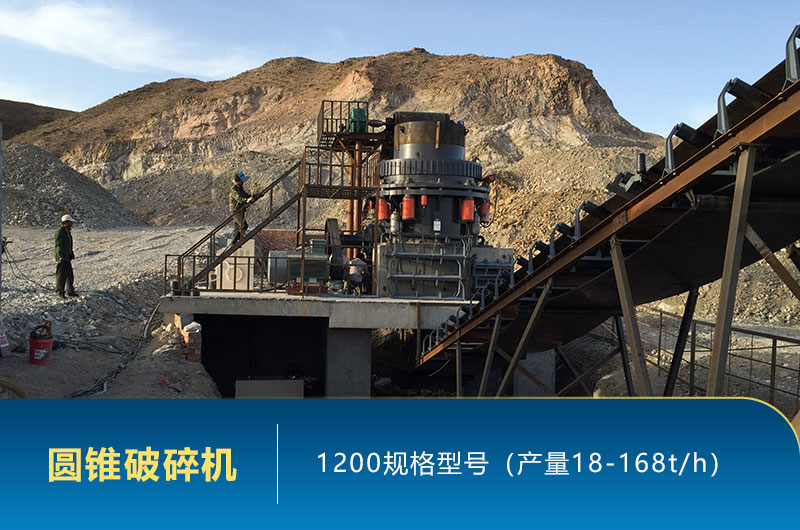 1200圓錐破碎機時產量多少噸？參數及價格