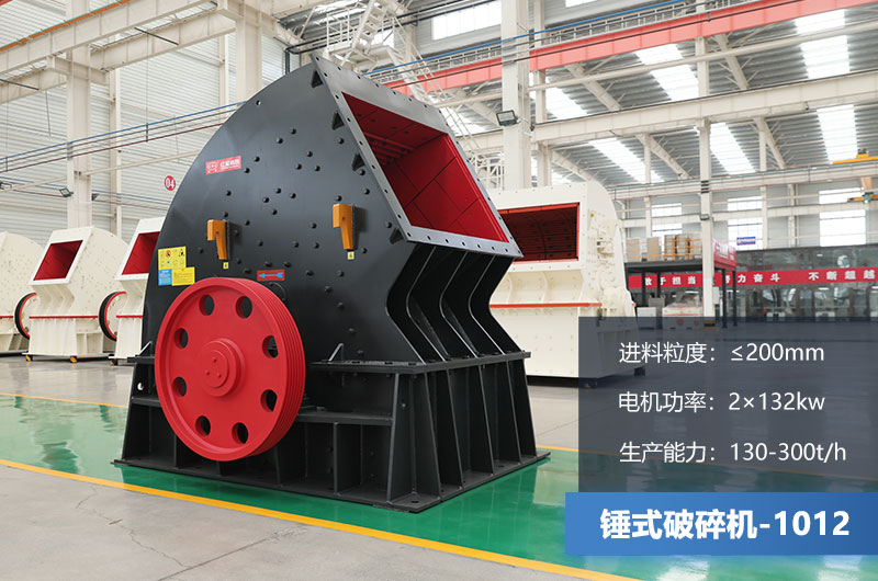 1012錘式破碎機(jī)產(chǎn)量多少噸？用多大的電機(jī)？各項參數(shù)