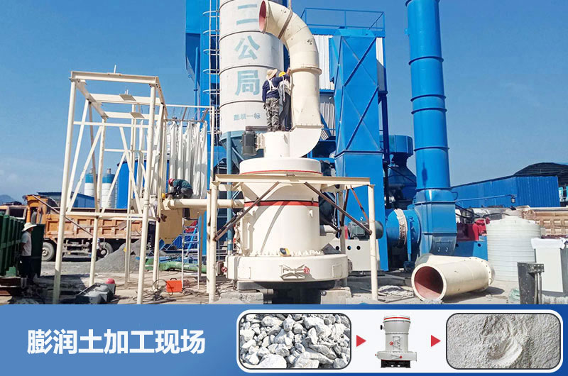膨潤土加工現場及成品展示 膨潤土加工現場及成品展示