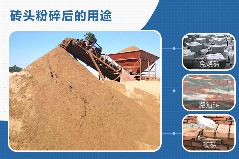 廢磚頭粉碎后的用途 廢磚頭粉碎后的用途