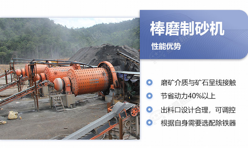 棒磨制砂機的優缺點 棒磨制砂機的優缺點