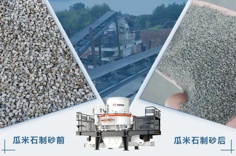 瓜米石制砂前后 瓜米石制砂前后