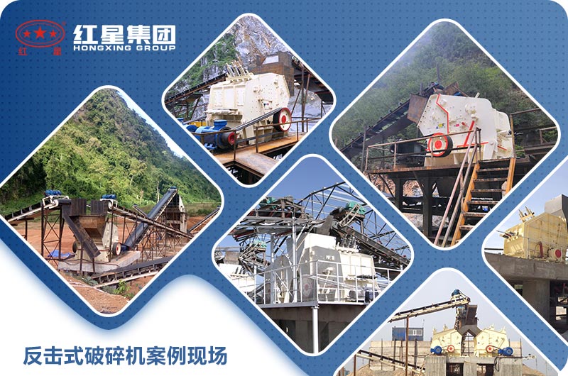 反擊式破碎機(jī)案例現(xiàn)場(chǎng)圖片 反擊式破碎機(jī)案例現(xiàn)場(chǎng)圖片