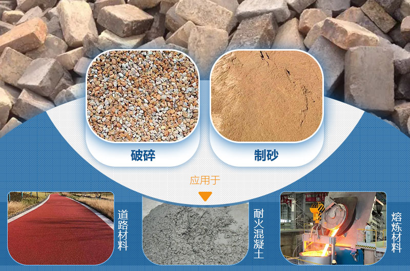 廢舊耐火磚處理后成品及應用 廢舊耐火磚處理后成品及應用