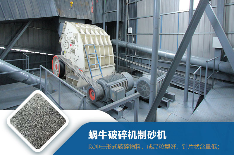 蝸牛破碎機(jī)制砂機(jī)效果 蝸牛破碎機(jī)制砂機(jī)效果