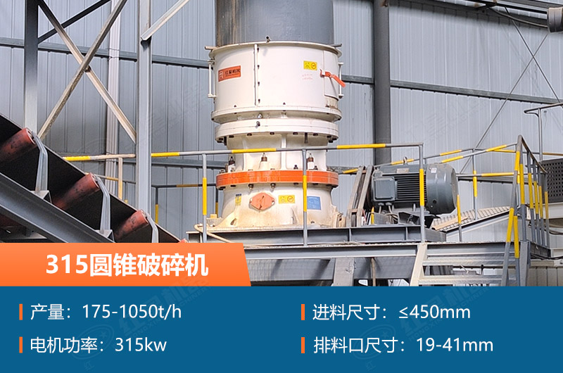 315圓錐破碎機(jī)參數(shù)及價格_配多大的制砂機(jī)合適？