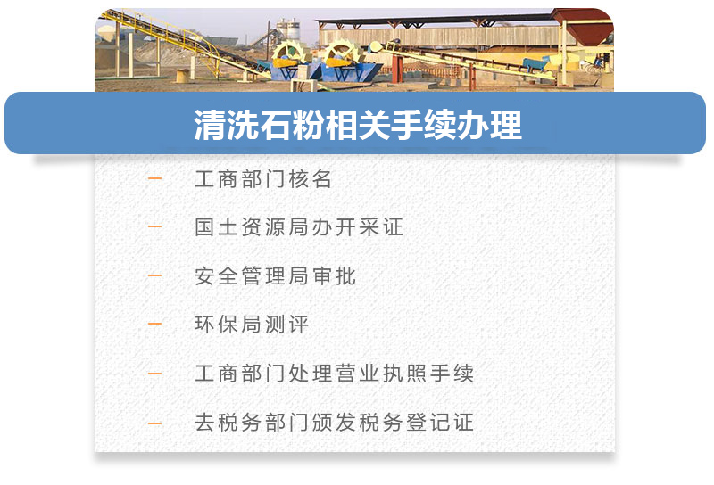 清洗石粉相關手續辦理 清洗石粉相關手續辦理