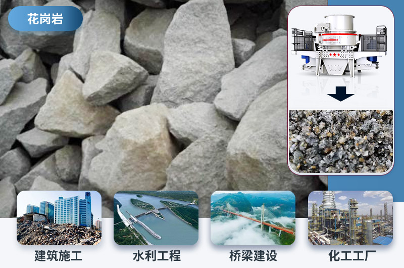 花崗巖制沙后應用領域 花崗巖制沙后應用領域