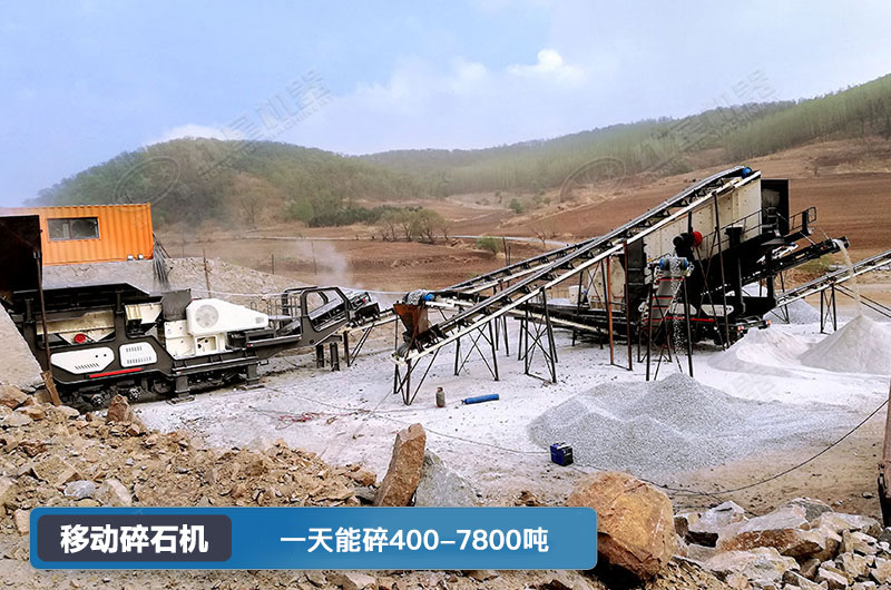 移動碎石機一天能碎多少噸？多少錢一臺？
