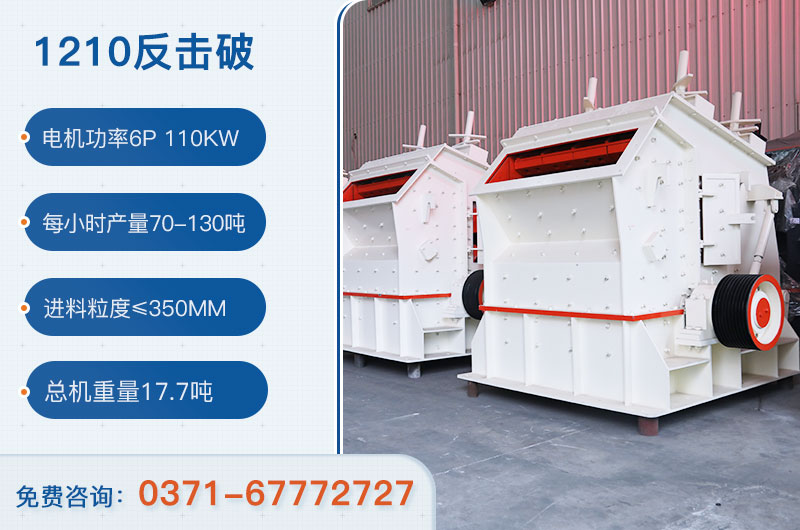 1210反擊破一小時(shí)產(chǎn)量多少？需要配備多大鄂破？
