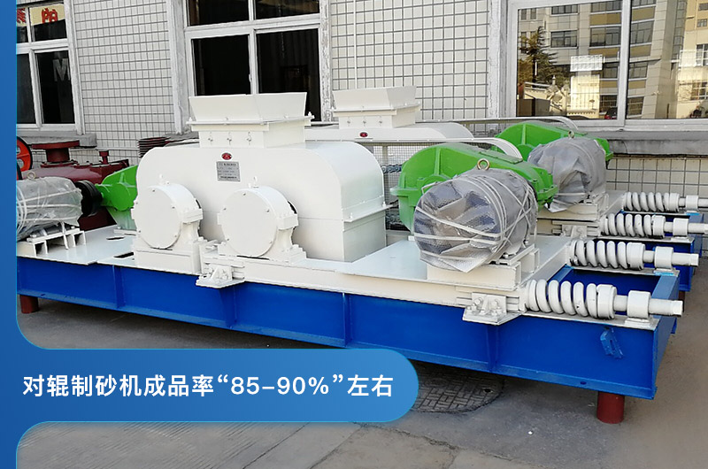 對輥制砂機(jī)的成品率 對輥制砂機(jī)的成品率