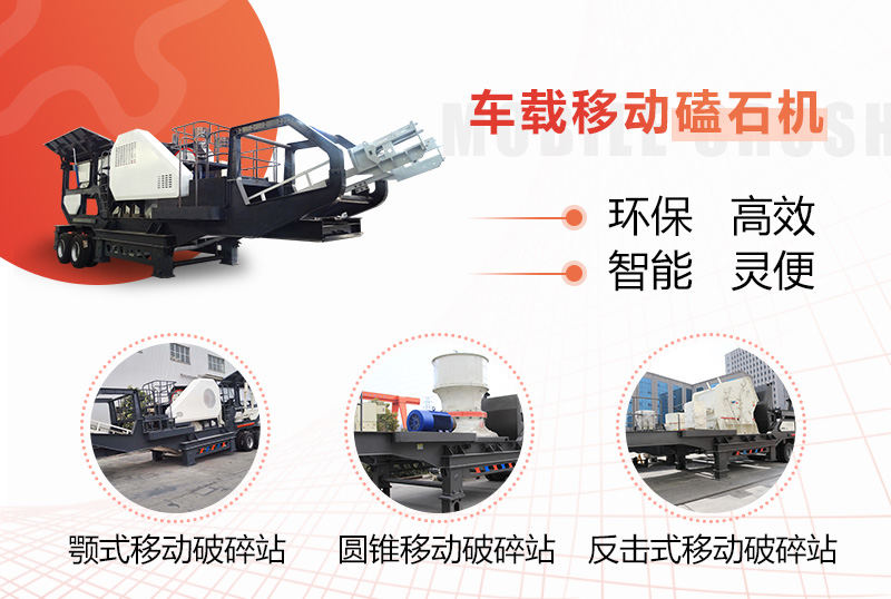 車載移動磕石機的多種組配形式 車載移動磕石機的多種組配形式