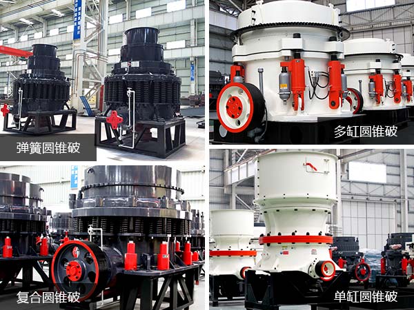 四類常用鵝卵石圓錐破碎機 四類常用鵝卵石圓錐破碎機