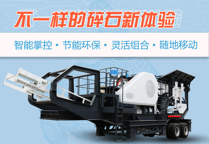 石灰石移動碎石機優勢特點展示 石灰石移動碎石機優勢特點展示