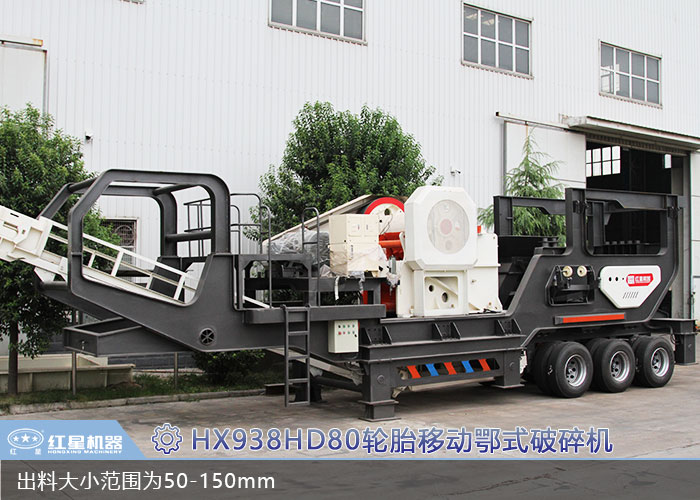 HX938HD80輪胎移動(dòng)鄂式破碎機(jī) HX938HD80輪胎移動(dòng)鄂式破碎機(jī)