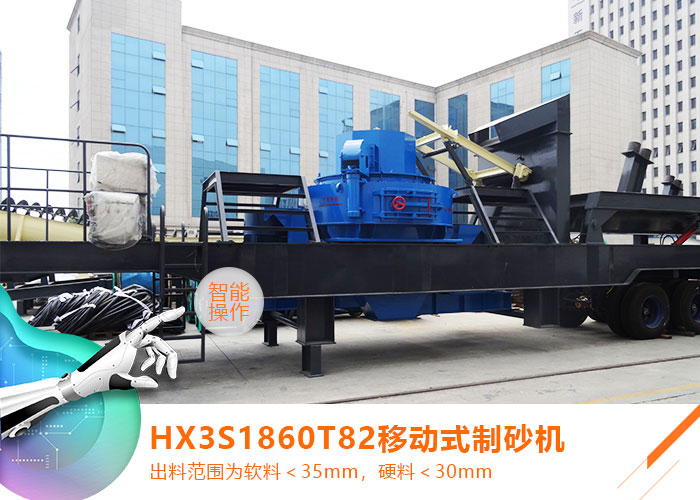 HX3S1860T82移動(dòng)式制砂機(jī) HX3S1860T82移動(dòng)式制砂機(jī)