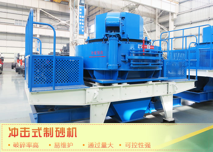 沖擊式建筑用砂制沙機 沖擊式建筑用砂制沙機
