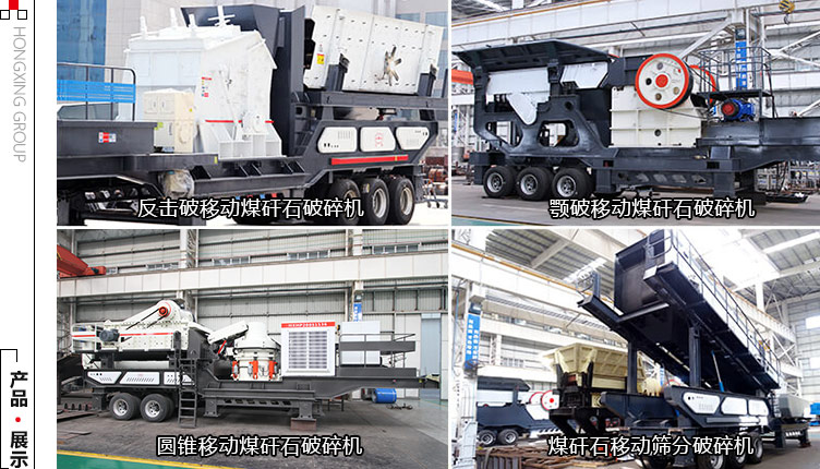 多種組機方式下的移動煤矸石破碎機 多種組機方式下的移動煤矸石破碎機