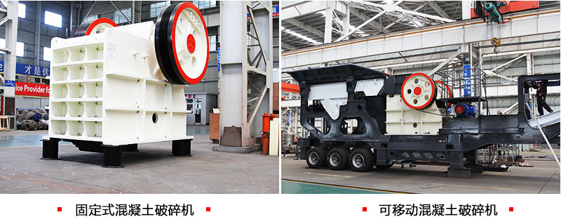 兩種類型下的混凝土破碎機 兩種類型下的混凝土破碎機