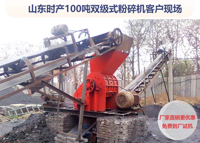雙級(jí)粉碎機(jī)作業(yè)客戶(hù)現(xiàn)場(chǎng) 雙級(jí)粉碎機(jī)作業(yè)客戶(hù)現(xiàn)場(chǎng)