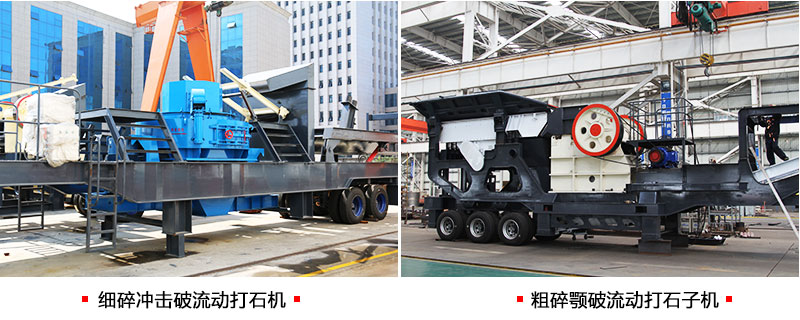 不同組機類型下的流動打石機 不同組機類型下的流動打石機