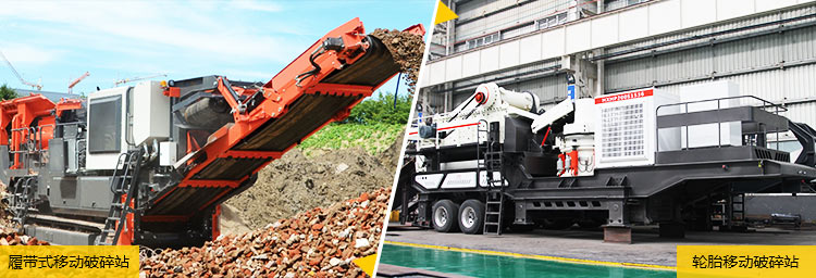 兩種類型下的移動磕石機器 兩種類型下的移動磕石機器