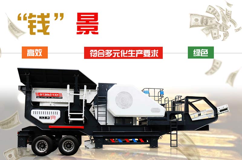 流動碎石機投資前景更廣 流動碎石機投資前景更廣