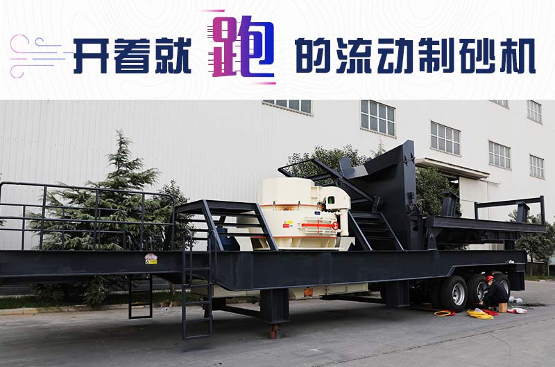 開著就跑的流動(dòng)制砂機(jī)，使用起來(lái)更方便