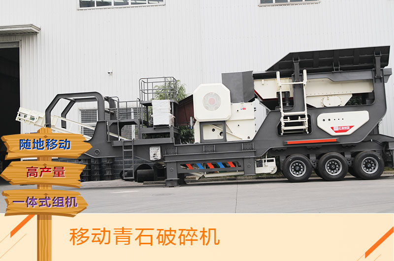 可移動式青石顎破打石子機 可移動式青石顎破打石子機