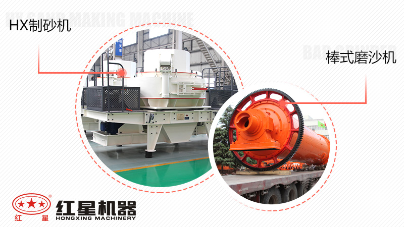 生產(chǎn)出的沙子粒形好的HX制沙機與棒式磨沙機 生產(chǎn)出的沙子粒形好的HX制沙機與棒式磨沙機
