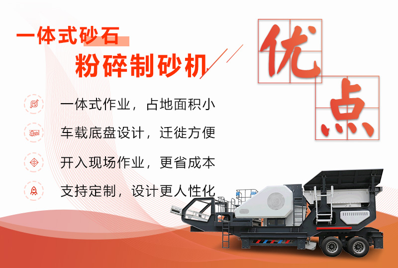 移動一體式砂石粉碎制砂機優勢展現 移動一體式砂石粉碎制砂機優勢展現
