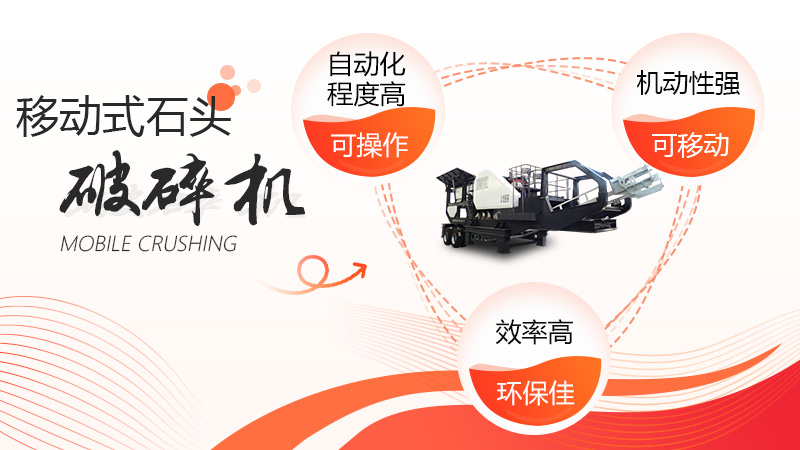 移動石頭破碎機優勢呈現 移動石頭破碎機優勢呈現