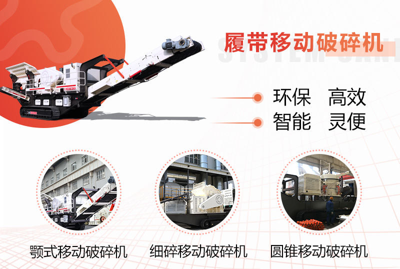 履帶移動打石子機 履帶移動打石子機