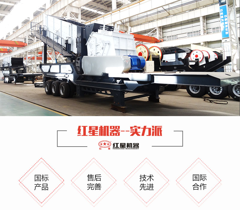 紅星移動式破碎站生產廠家 紅星移動式破碎站生產廠家