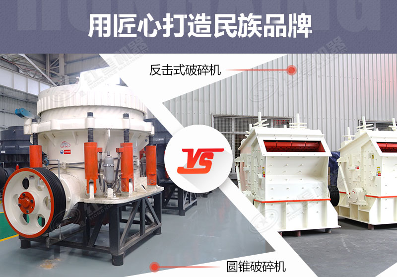 反擊破與圓錐破有什么區(qū)別，針對鵝卵石破碎哪個(gè)好？