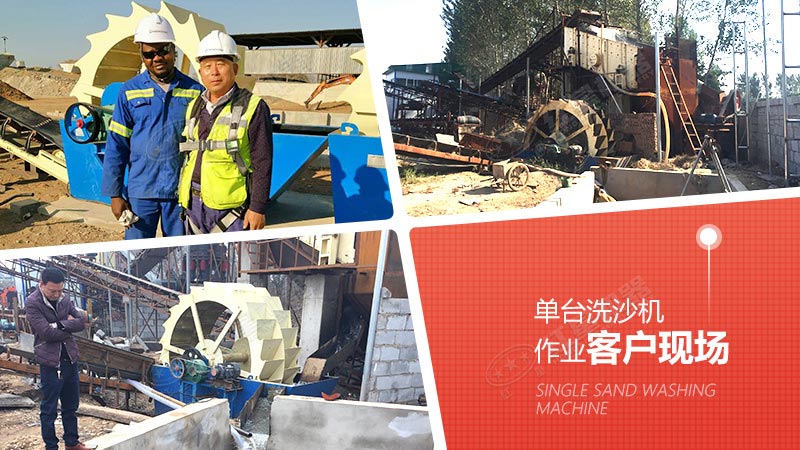 單臺洗沙機(jī)作業(yè) 單臺洗沙機(jī)作業(yè)