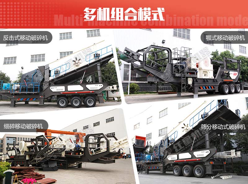 多種組機類型下的流動石頭破碎機 多種組機類型下的流動石頭破碎機