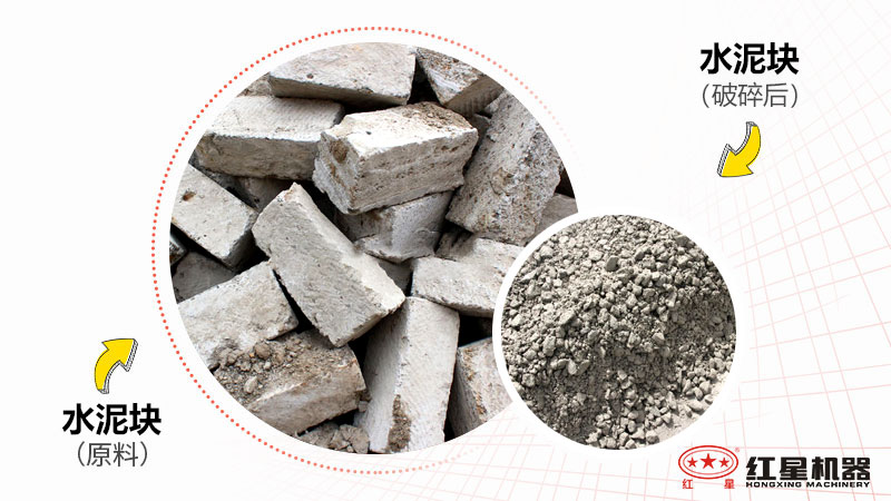 經重錘式破碎機破碎后的水泥塊前后對比圖 經重錘式破碎機破碎后的水泥塊前后對比圖