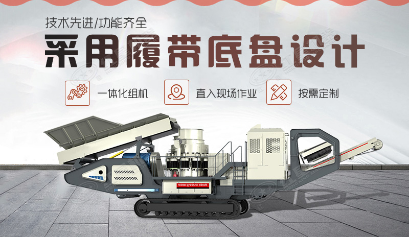 圓錐履帶式移動(dòng)破碎站優(yōu)勢(shì)圖 圓錐履帶式移動(dòng)破碎站優(yōu)勢(shì)圖