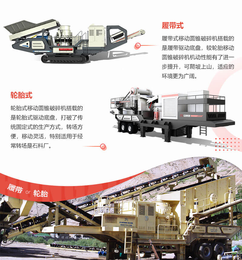 履帶式移動(dòng)圓錐破碎站和輪胎移動(dòng)圓錐破碎站各具優(yōu)勢(shì) 履帶式移動(dòng)圓錐破碎站和輪胎移動(dòng)圓錐破碎站各具優(yōu)勢(shì)