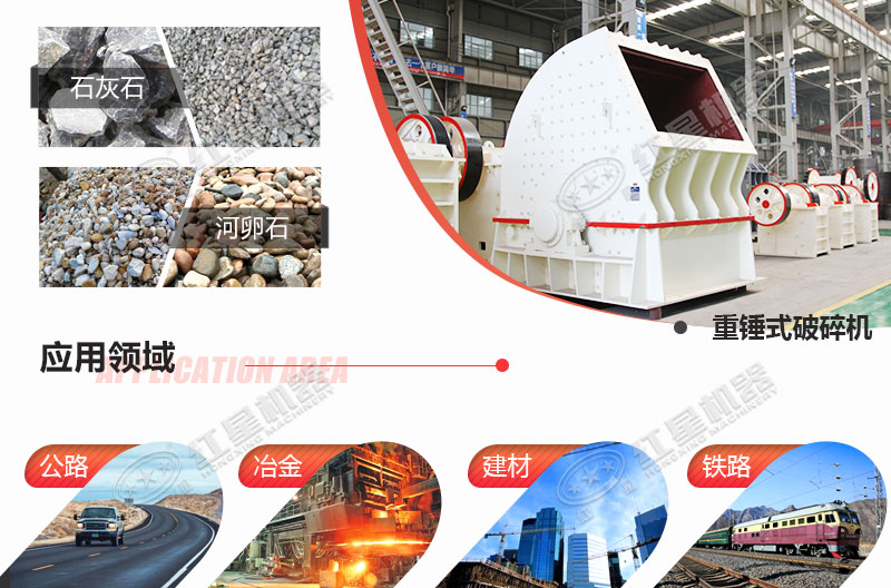 重錘式破碎機應用 重錘式破碎機應用