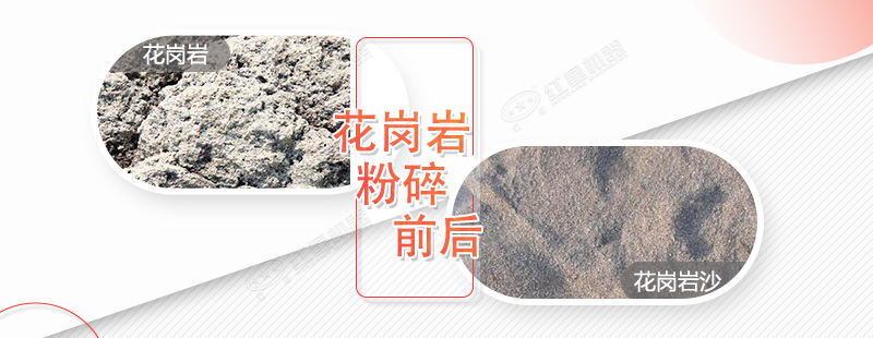 花崗巖粉碎成沙前后對比 花崗巖粉碎成沙前后對比