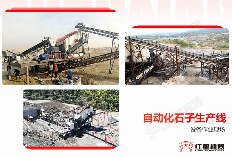 紅星部分用戶自動化石子生產(chǎn)線作業(yè)現(xiàn)場 紅星部分用戶自動化石子生產(chǎn)線作業(yè)現(xiàn)場