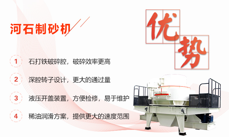 河石制砂機(jī)性能優(yōu)勢(shì) 河石制砂機(jī)性能優(yōu)勢(shì)