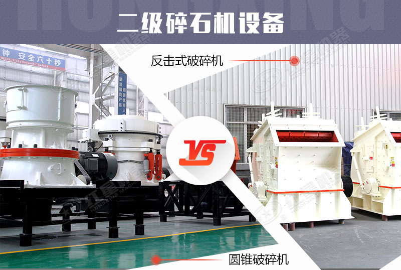 二級破碎機(jī)設(shè)備,反擊式破碎機(jī)完勝 二級破碎機(jī)設(shè)備,反擊式破碎機(jī)完勝